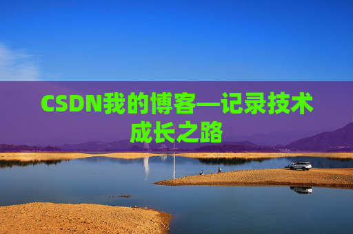 CSDN我的博客—记录技术成长之路