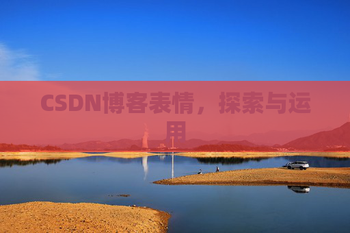 CSDN博客表情，探索与运用