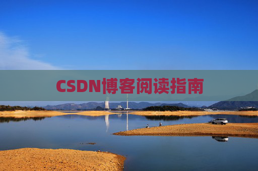 CSDN博客阅读指南