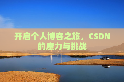 开启个人博客之旅，CSDN的魔力与挑战