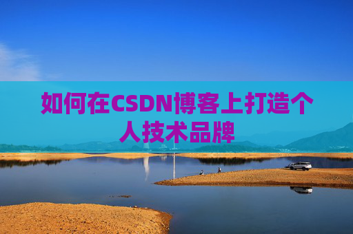 如何在CSDN博客上打造个人技术品牌