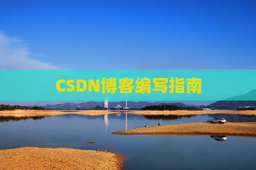 CSDN博客编写指南